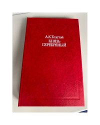 Князь Серебряный