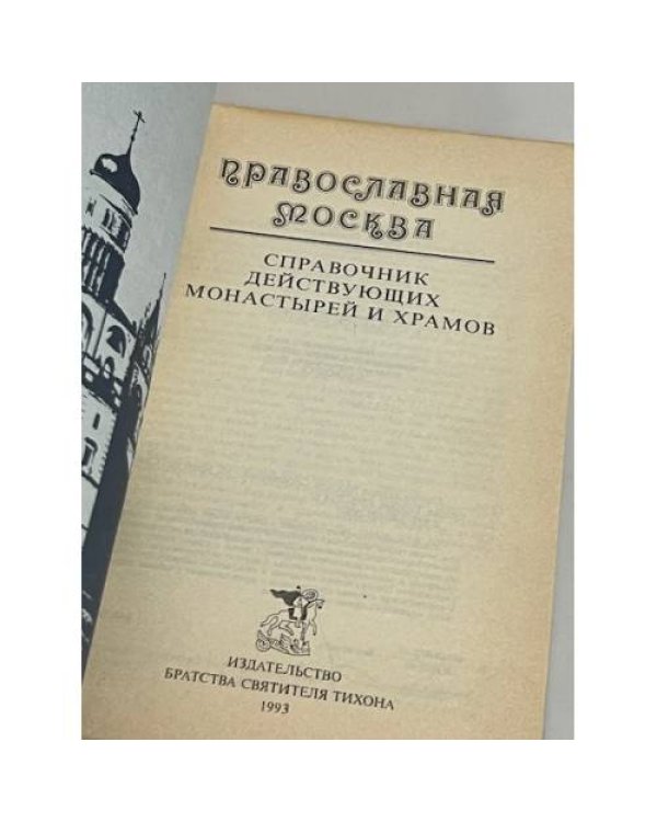 Дополнительное изображение книги «Православная Москва»