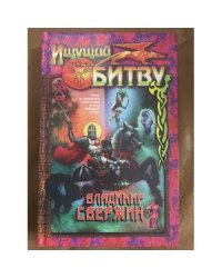 Ищущий битву