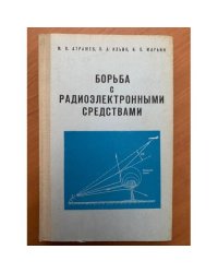 Борьба с радиоэлектронными средствами