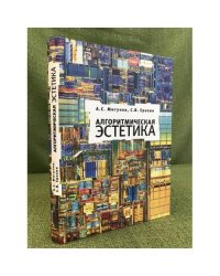 Алгоритмическая эстетика