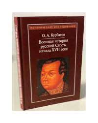 Военная история русской Смуты начала XVII в. 3-е изд., испр
