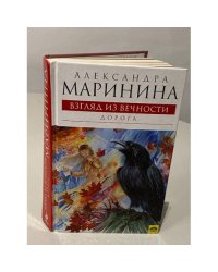 Взгляд из вечности. Книга 2. Дорога