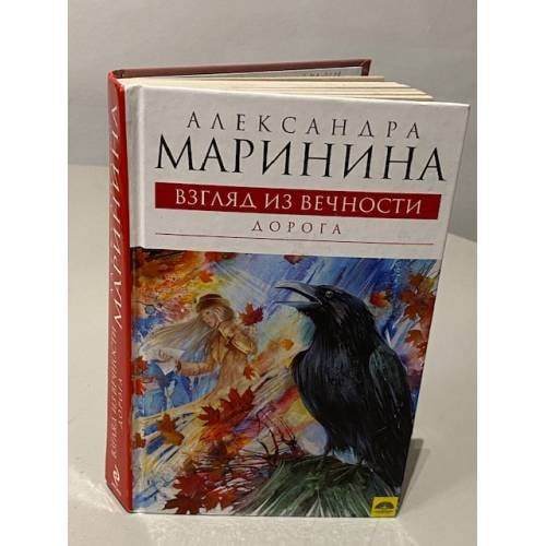 Взгляд из вечности. Книга 2. Дорога