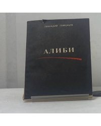 Алиби