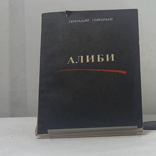 Обложка книги «Алиби» — Геннадий Григорьев