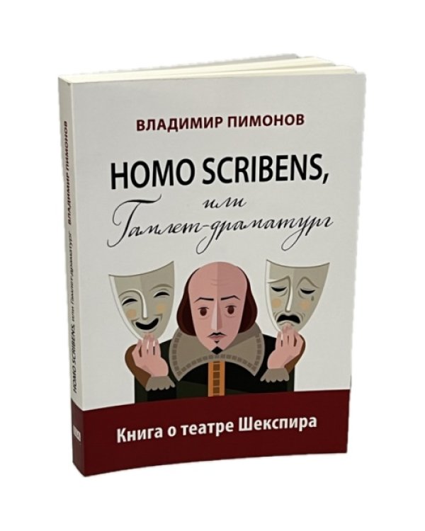 Homo scribens, или Гамлет-драматург. Книга о театре Шекспира