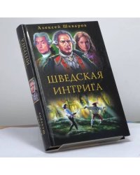 Слуги государевы. Шведская интрига