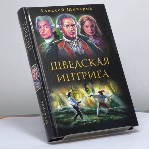 Обложка книги «Слуги государевы. Шведская интрига» — Шкваров А. Г., ISBN 9785699221691