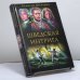 Обложка книги «Слуги государевы. Шведская интрига» — Шкваров А. Г., ISBN 9785699221691