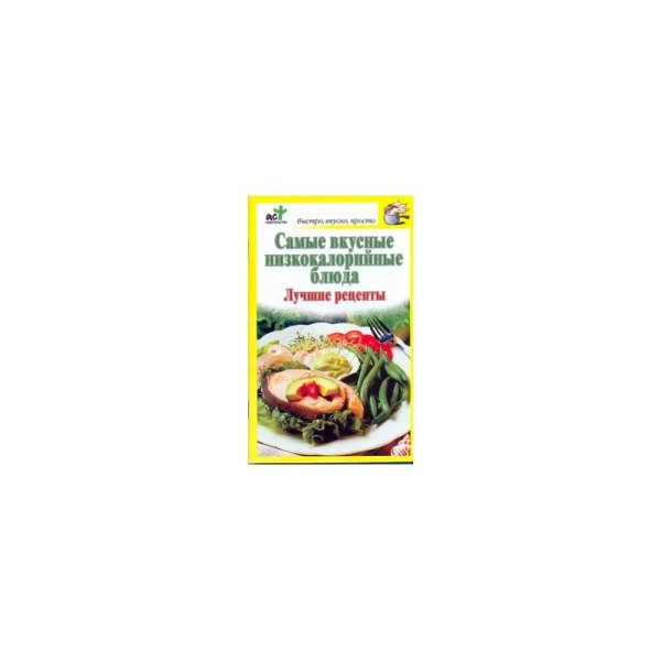 Самые вкусные низкокалорийные блюда. Лучшие рецепты
