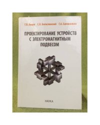Проектирование устройств с электромагнитным подвесом