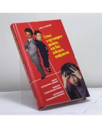 Семья в круговороте развода, или Как избежать конфликтов