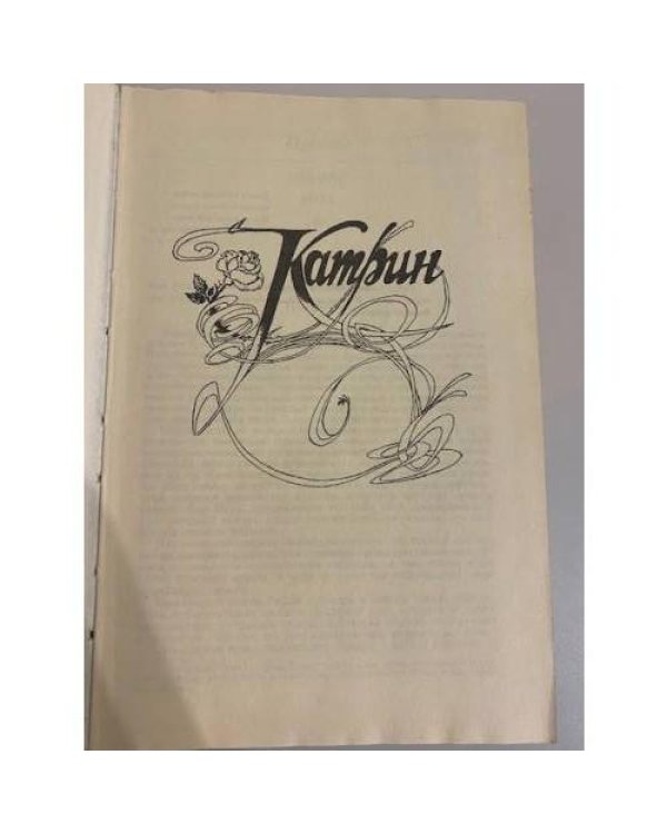 Катрин