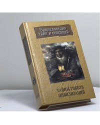 Тайны гибели цивилизаций