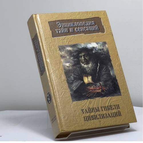 Обложка книги «Тайны гибели цивилизаций» — В. Н. Иванов, ISBN 9789854374024
