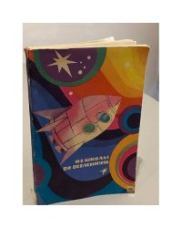 Из школы во вселенную
