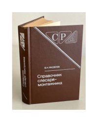 Справочник слесаря-монтажника