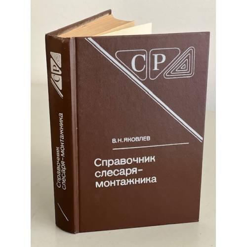 Обложка книги «Справочник слесаря-монтажника» — Яковлев Василий Николаевич