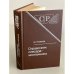 Обложка книги «Справочник слесаря-монтажника» — Яковлев Василий Николаевич