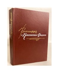 Воспоминания о Константине Федине