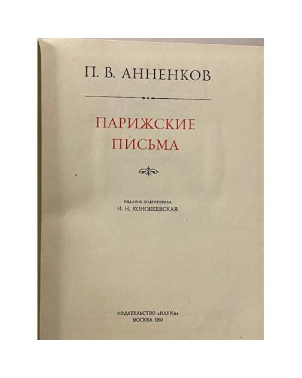 Парижские письма