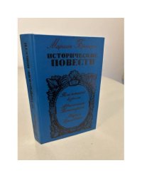 Мариан Брандыс. Исторические повести
