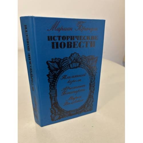 Обложка книги «Мариан Брандыс. Исторические повести» — Брандыс Мариан