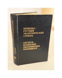 Немецко-русский экономический словарь / Deutsch-russisches ökonomisches Wörterbuch