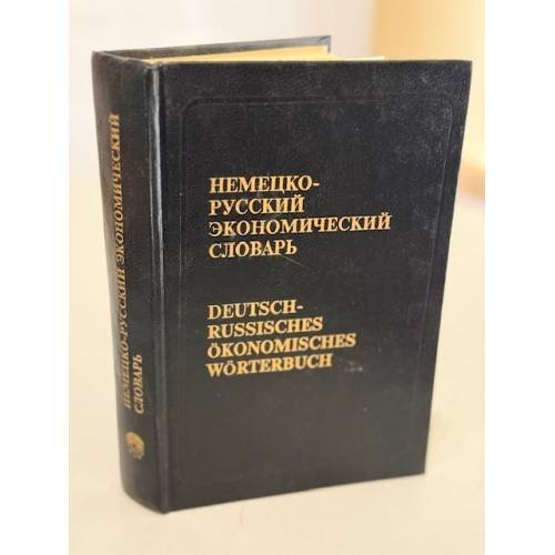 Немецко-русский экономический словарь / Deutsch-russisches ökonomisches Wörterbuch