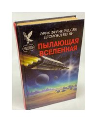 Пылающая Вселенная
