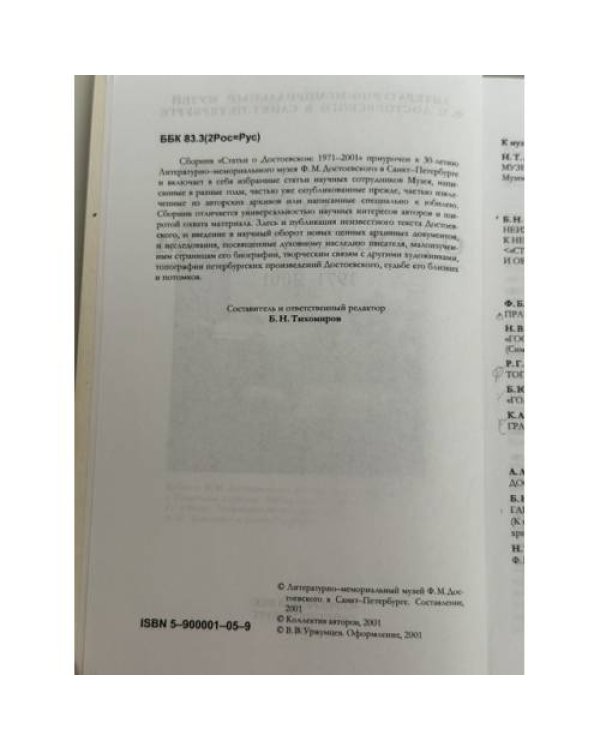 Статьи о Достоевском. 1971–2001