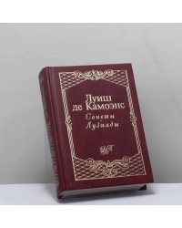 Сонеты. Лузиады