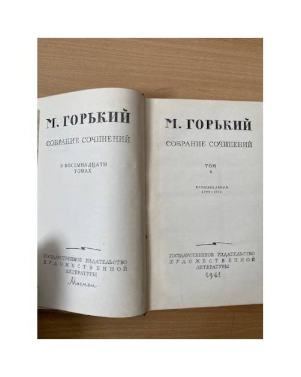 М. Горький. Собрание сочинений в 18 томах. Том 6