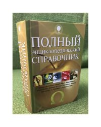 Полный энциклопедический справочник