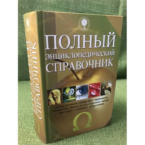 Полный энциклопедический справочник