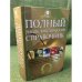 Полный энциклопедический справочник