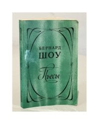 Бернард Шоу. Пьесы