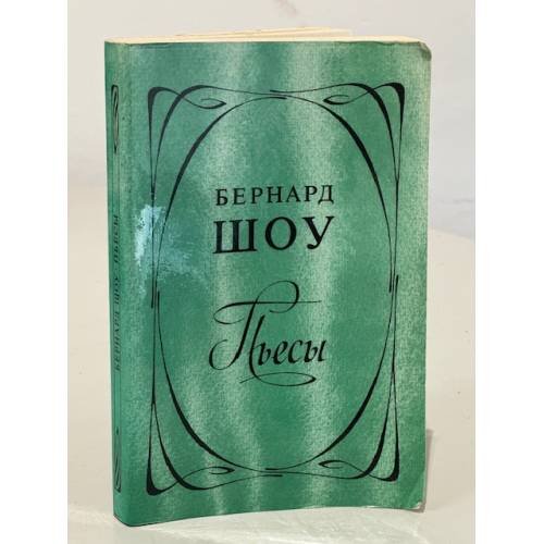 Обложка книги «. Пьесы» — Бернард Шоу