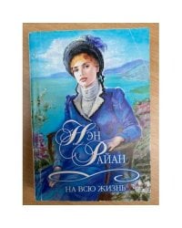 На всю жизнь