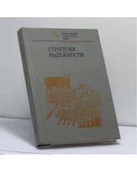 Стратегия надежности