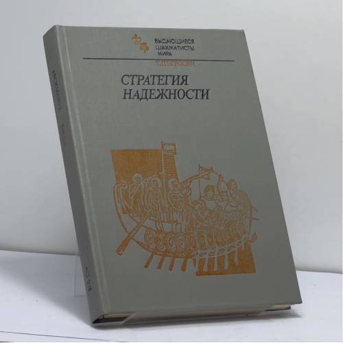 Обложка книги «Стратегия надежности» — Петросян Т. В.
