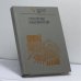 Обложка книги «Стратегия надежности» — Петросян Т. В.