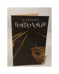 Графология | Маяцкий В.
