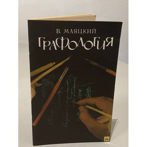 Обложка книги «Графология |» — Маяцкий В.
