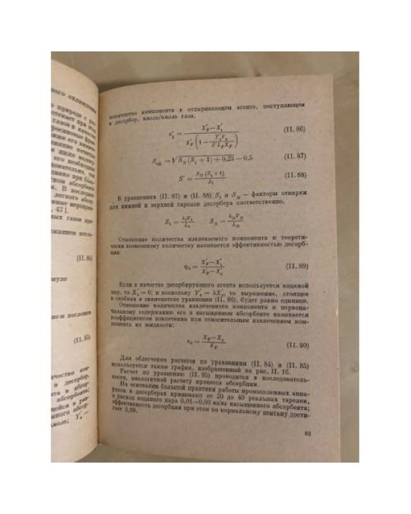 Дополнительное изображение книги «Ректификационные и абсорбционные аппараты. Методы расчета и основы конструирования»