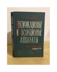 Ректификационные и абсорбционные аппараты. Методы расчета и основы конструирования