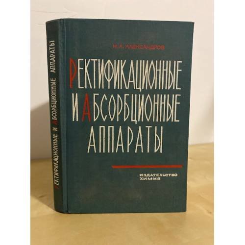 Обложка книги «Ректификационные и абсорбционные аппараты. Методы расчета и основы конструирования» — Александров И.А.