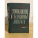 Обложка книги «Ректификационные и абсорбционные аппараты. Методы расчета и основы конструирования» — Александров И.А.