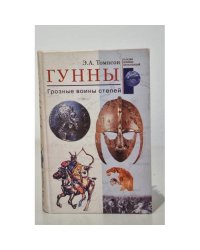 Гунны. Грозные воины степей